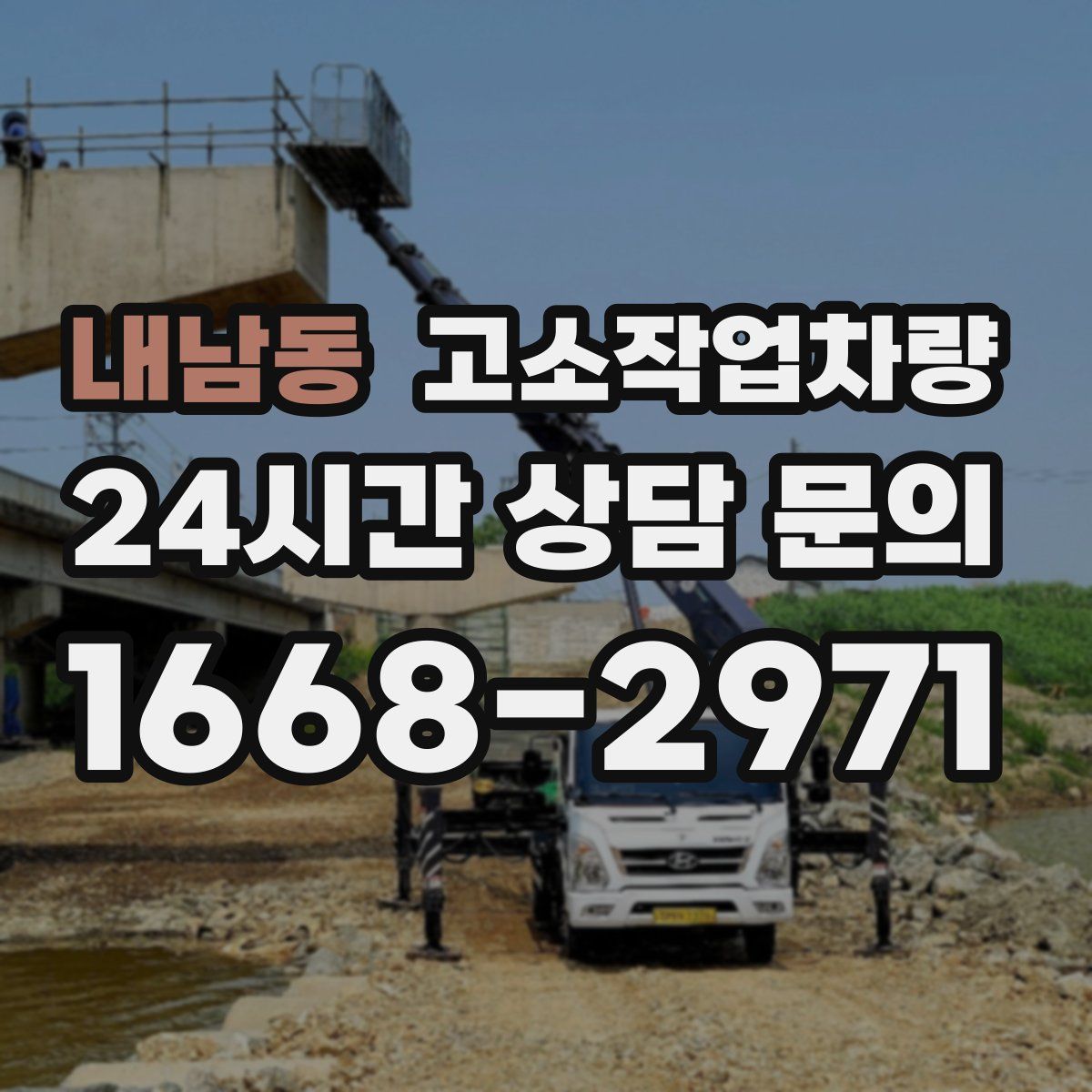 내남동 고소작업차량
