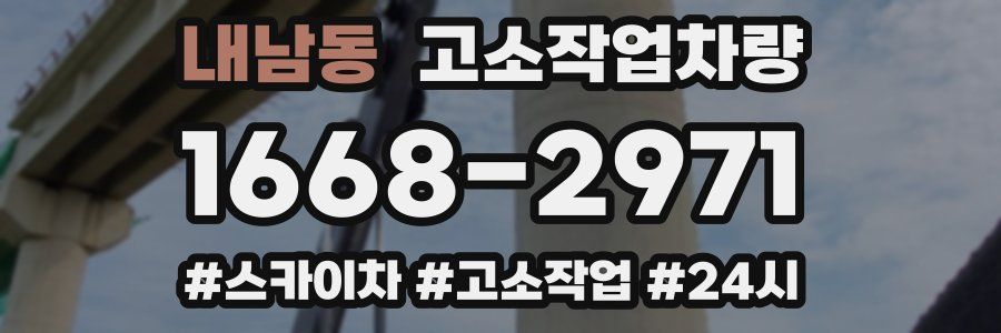 내남동 고소작업차량