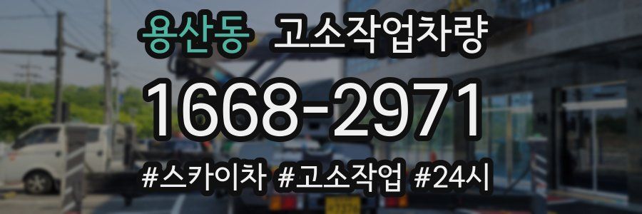 용산동 고소작업차량
