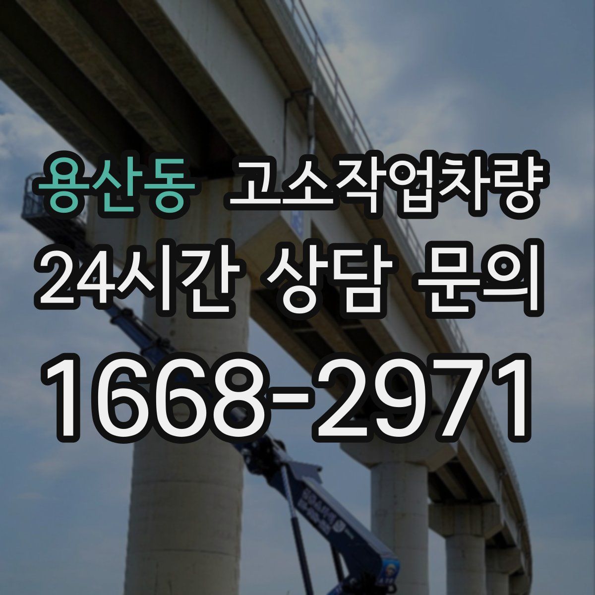 용산동 고소작업차량