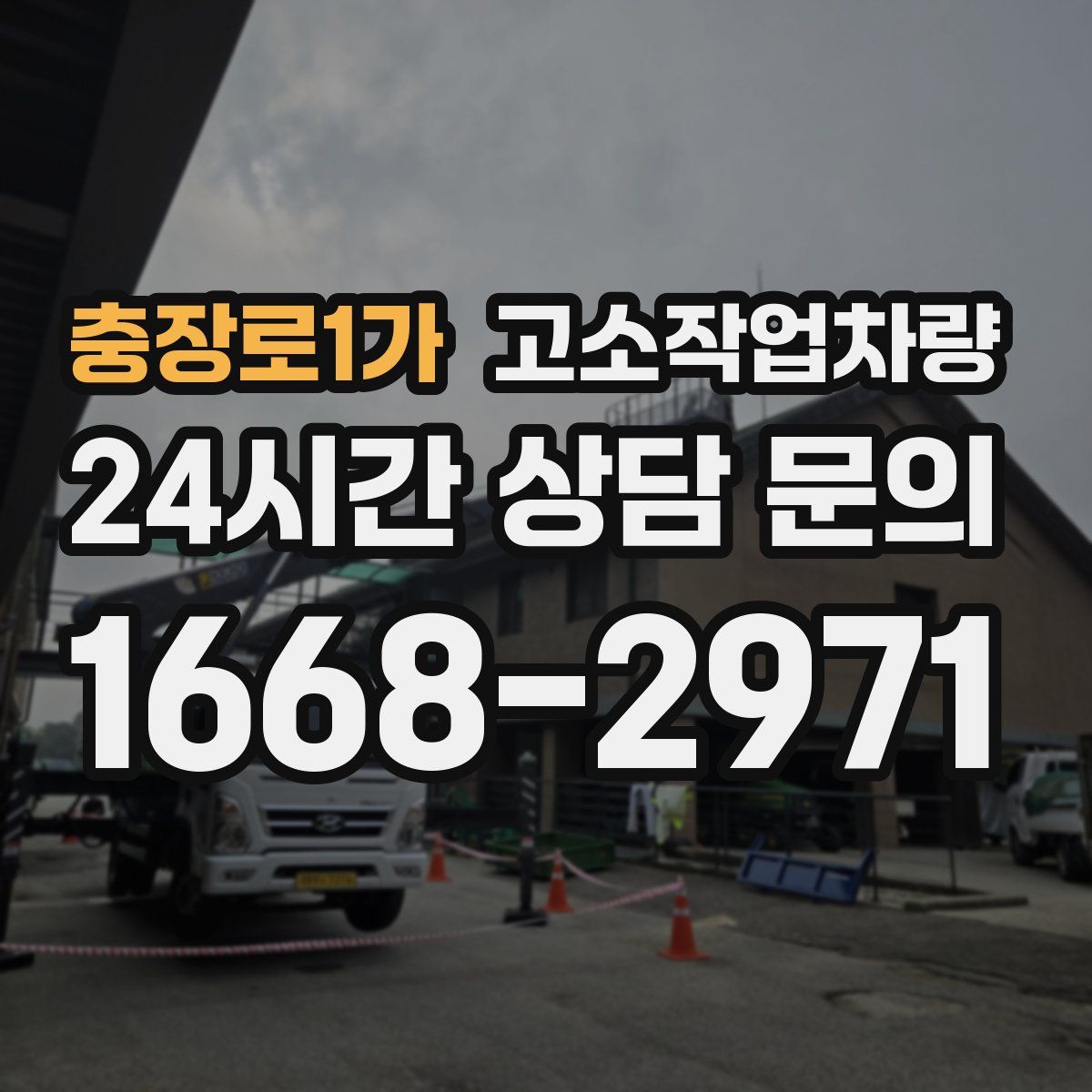 충장로1가 고소작업차량