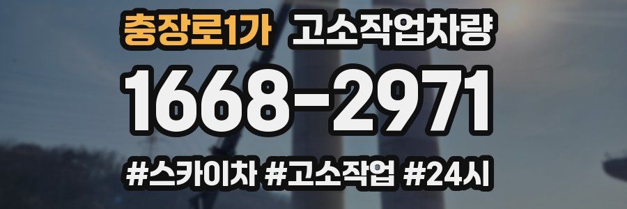 충장로1가 고소작업차량