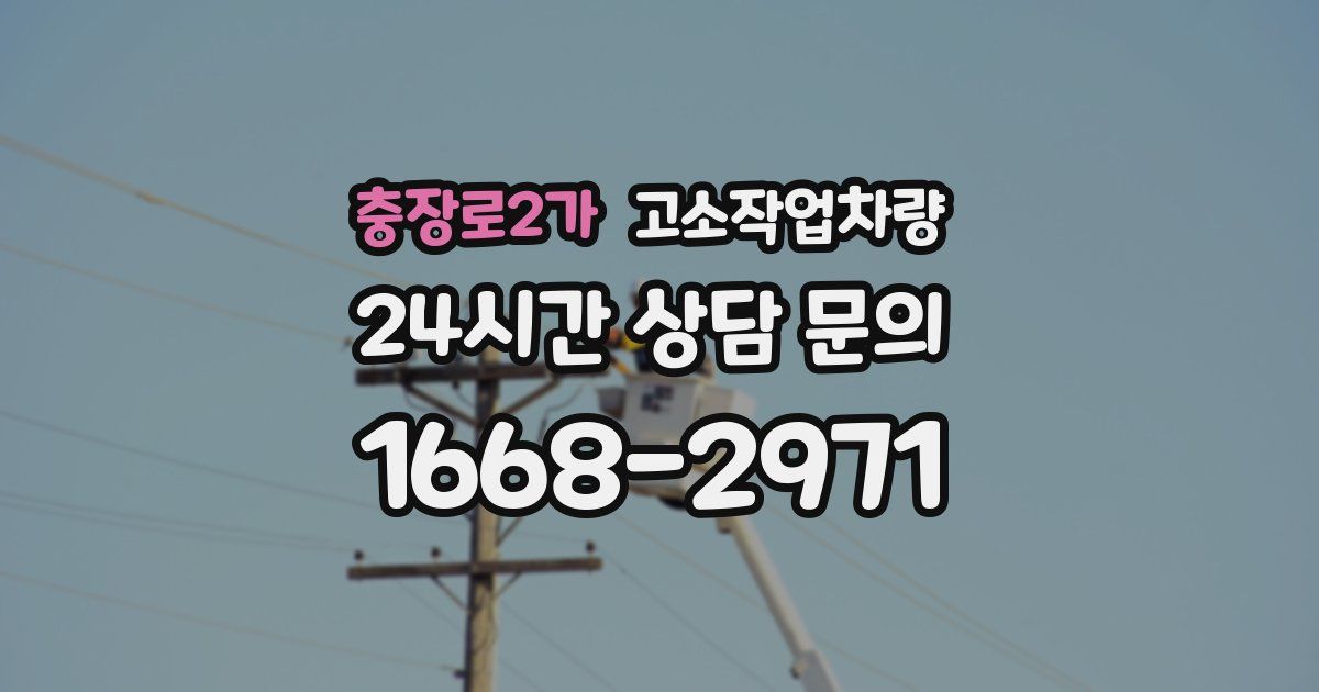 충장로2가 고소작업차량