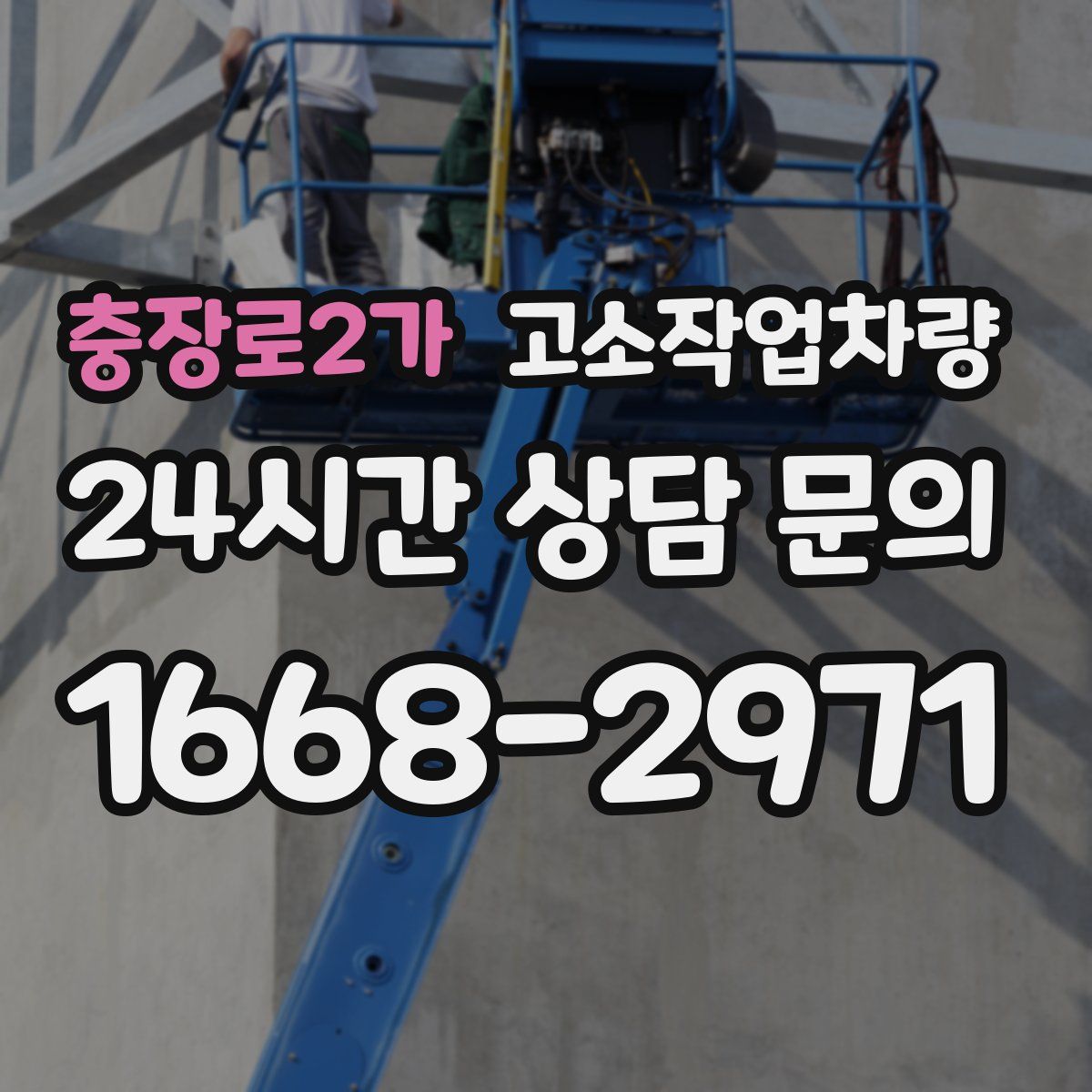충장로2가 고소작업차량