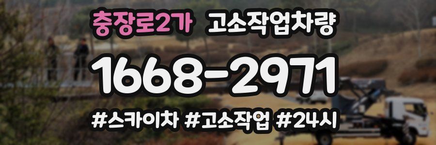 충장로2가 고소작업차량