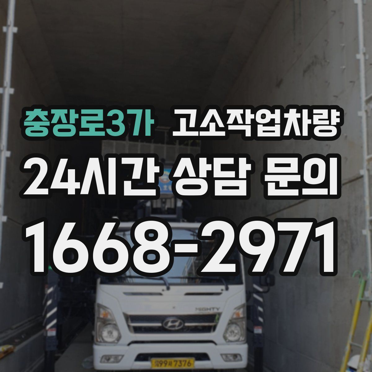 충장로3가 고소작업차량