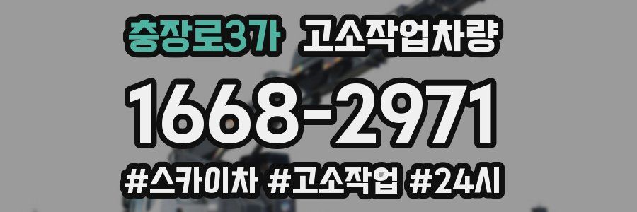 충장로3가 고소작업차량