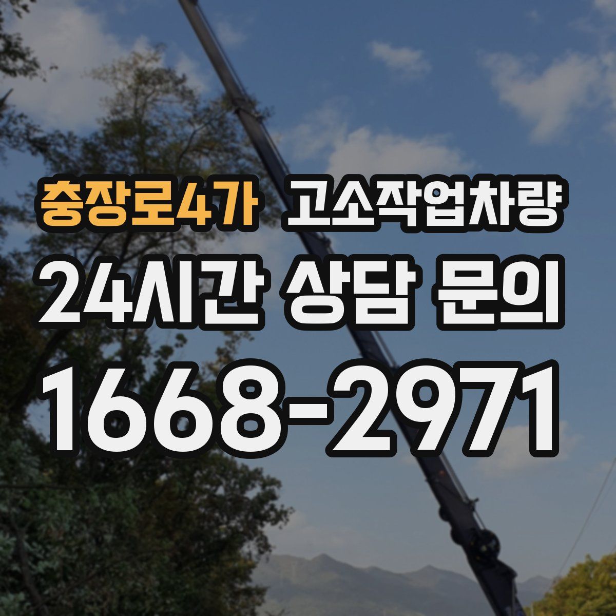 충장로4가 고소작업차량