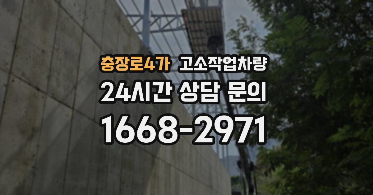 충장로4가 고소작업차량