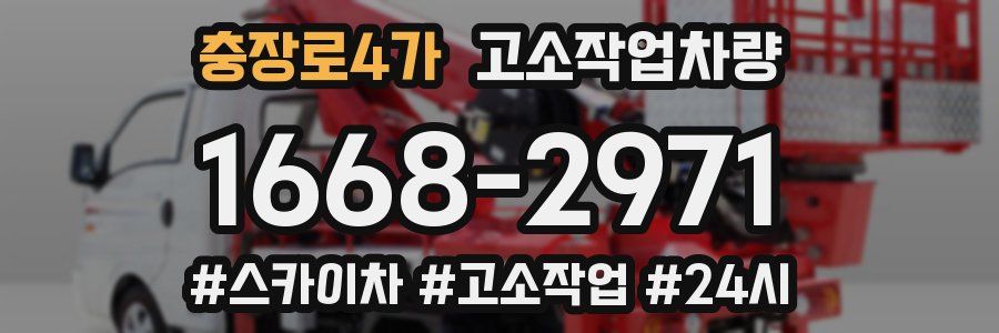 충장로4가 고소작업차량