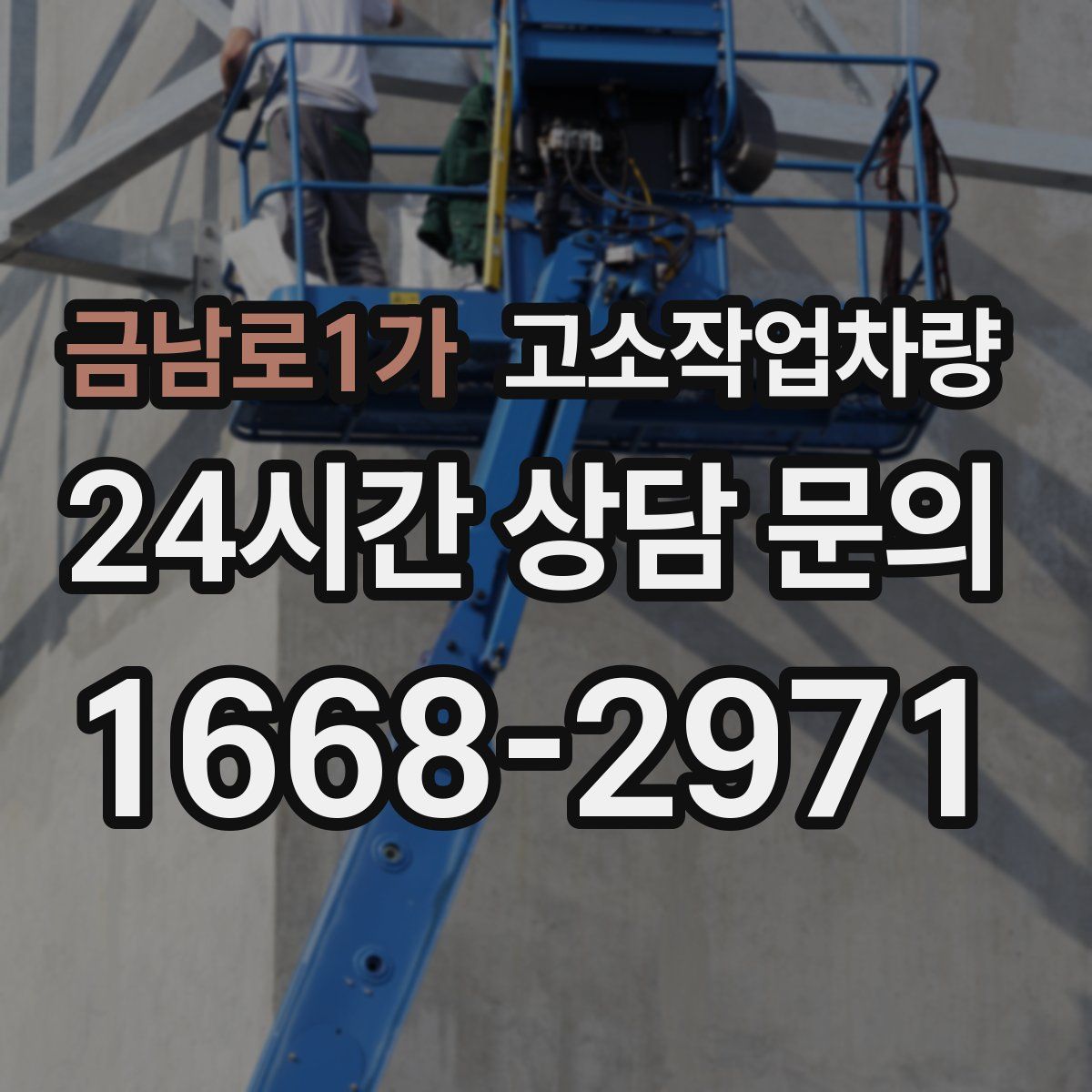 금남로1가 고소작업차량