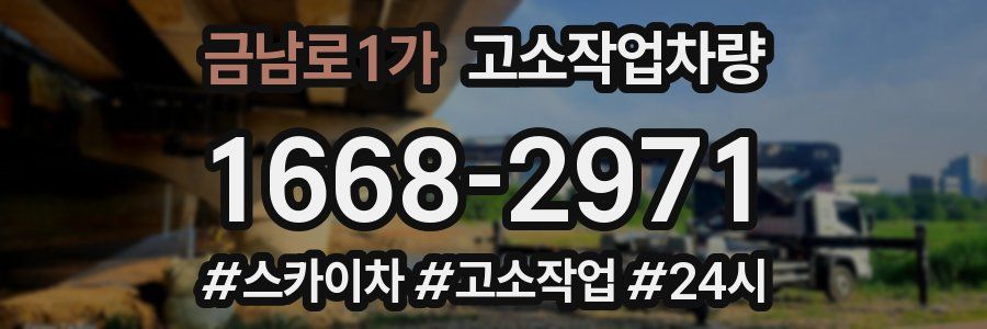 금남로1가 고소작업차량