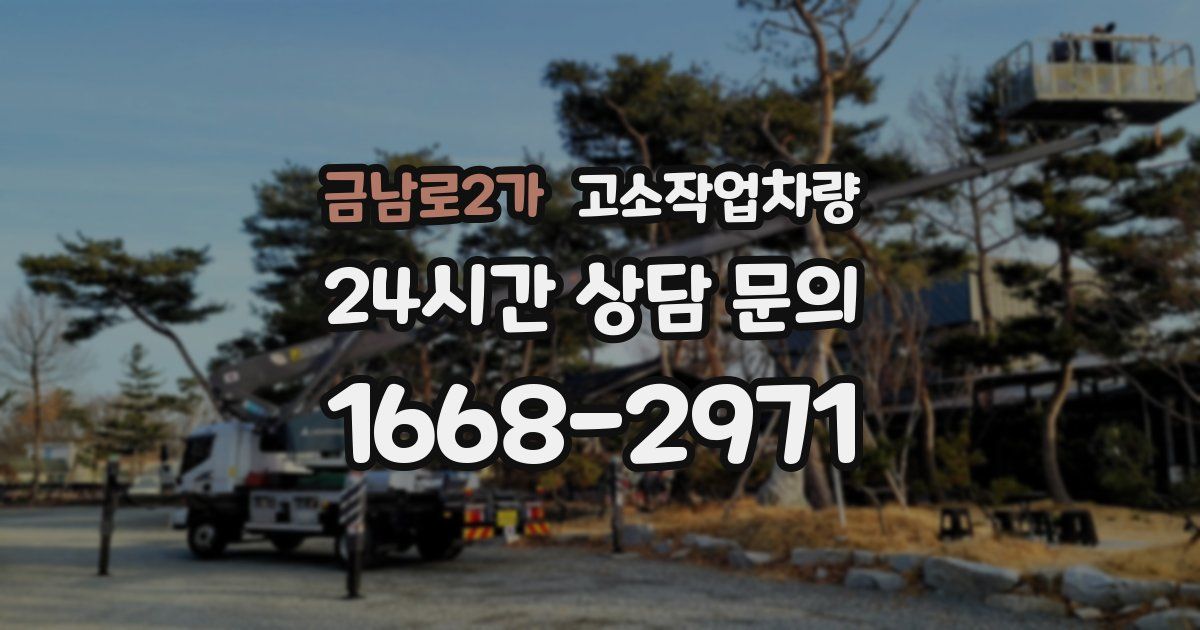 금남로2가 고소작업차량