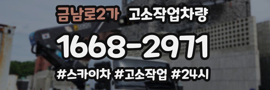 금남로2가 고소작업차량