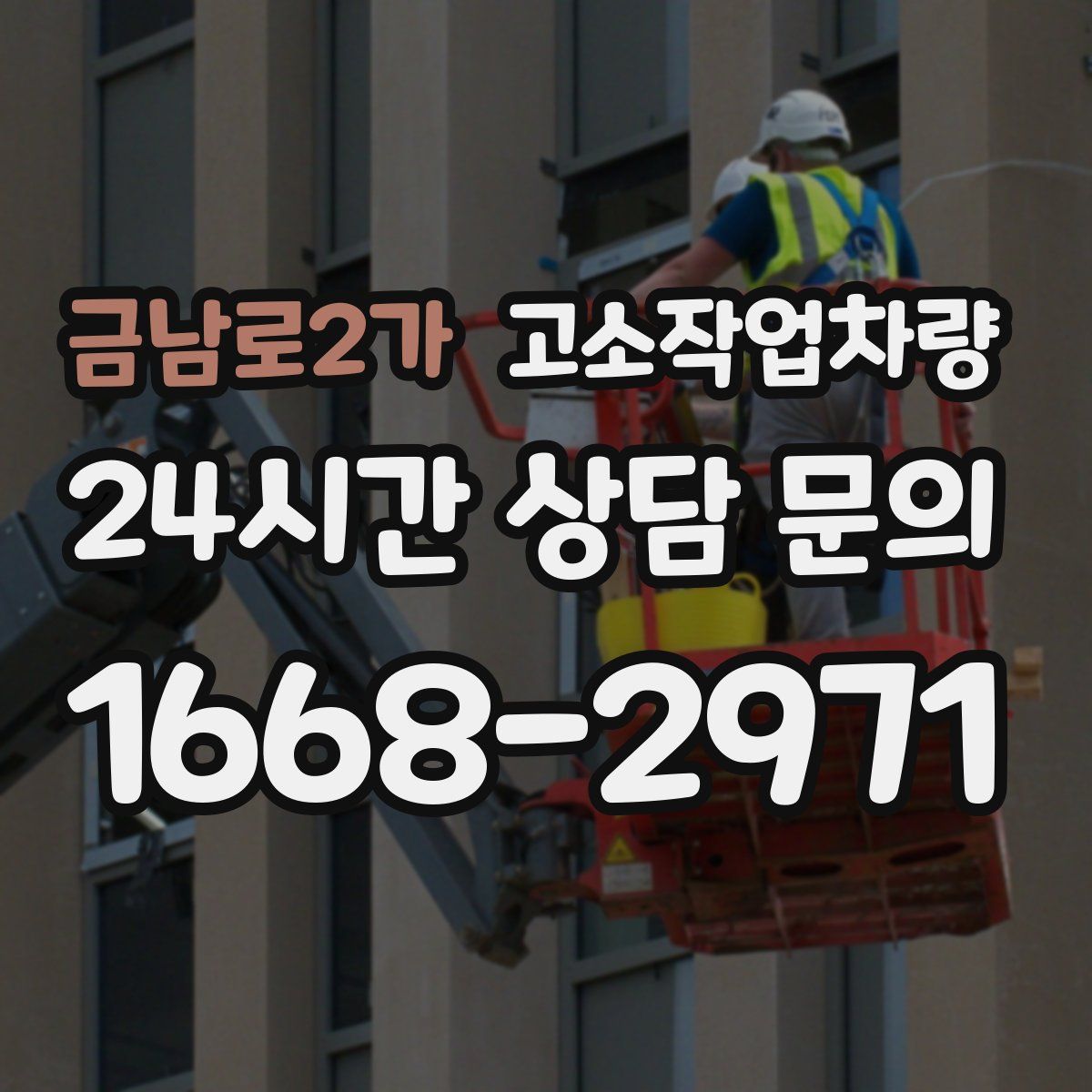 금남로2가 고소작업차량