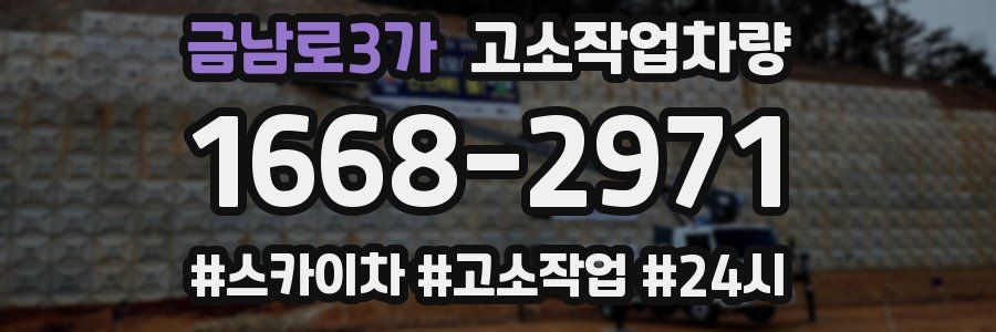 금남로3가 고소작업차량