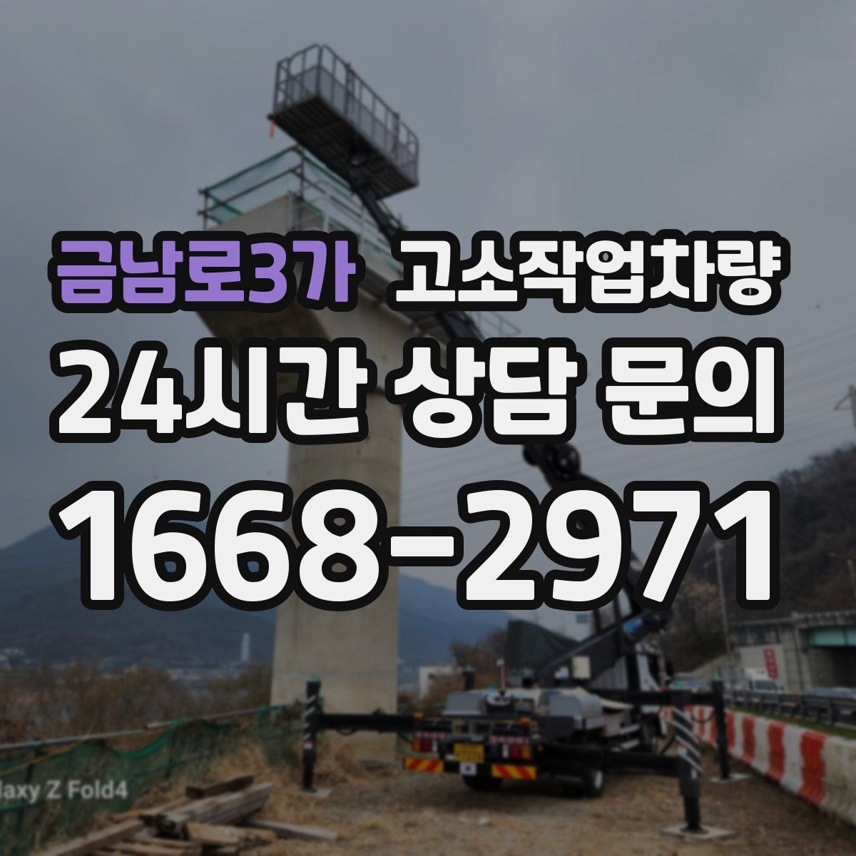 금남로3가 고소작업차량