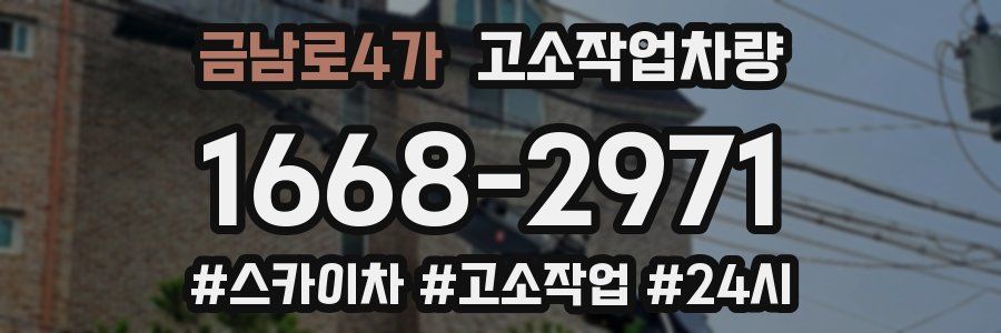 금남로4가 고소작업차량