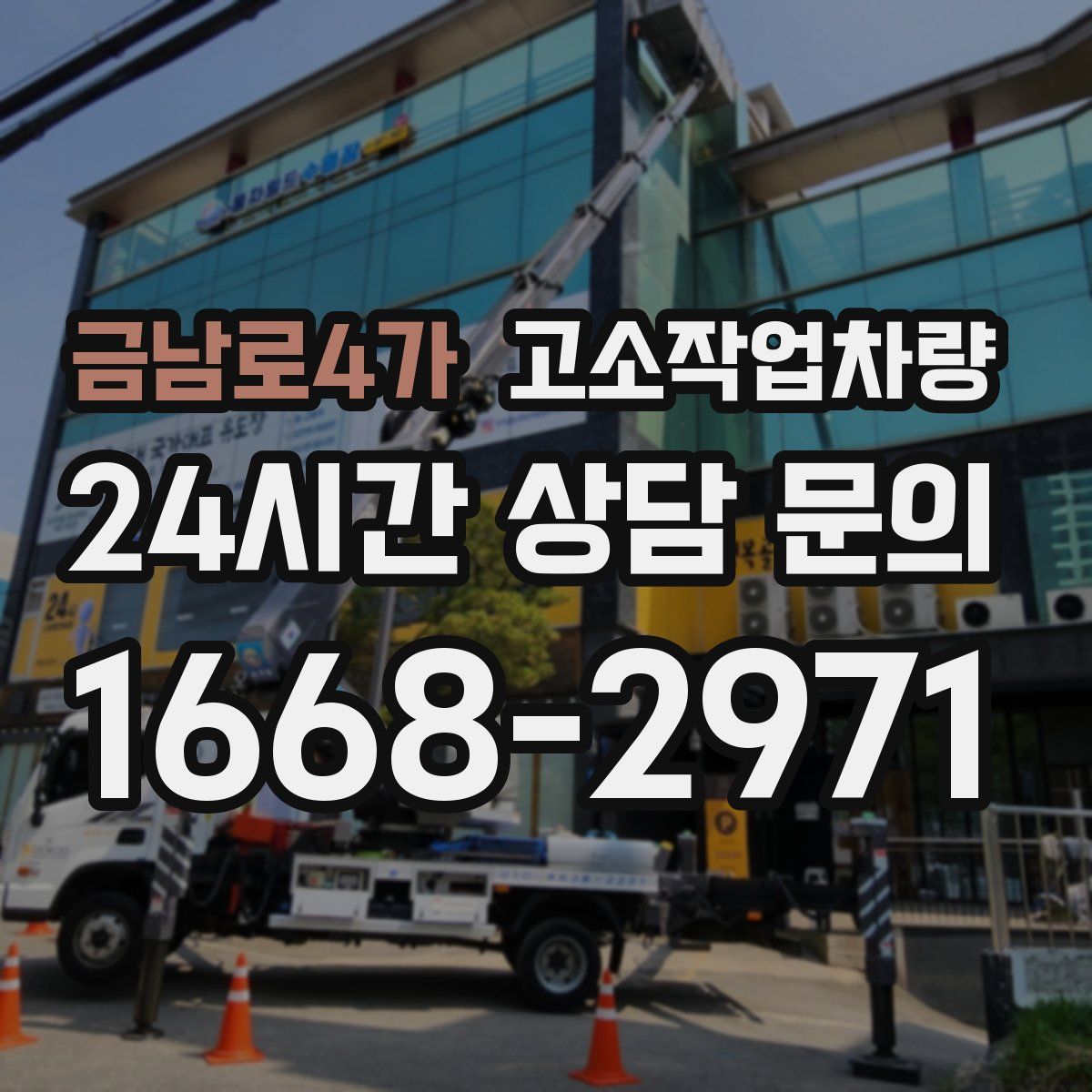 금남로4가 고소작업차량