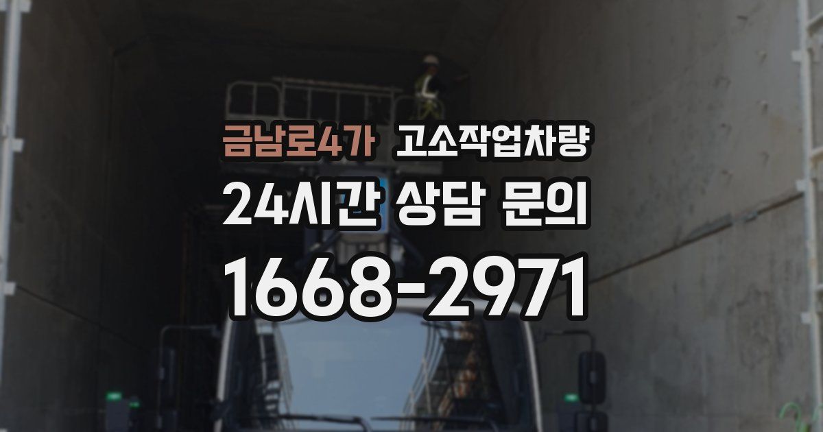 금남로4가 고소작업차량