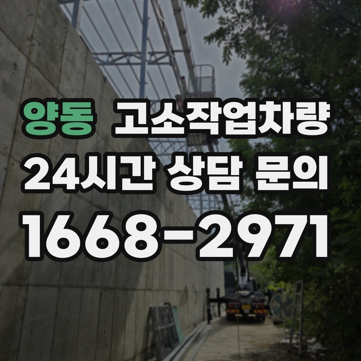 양동 고소작업차량