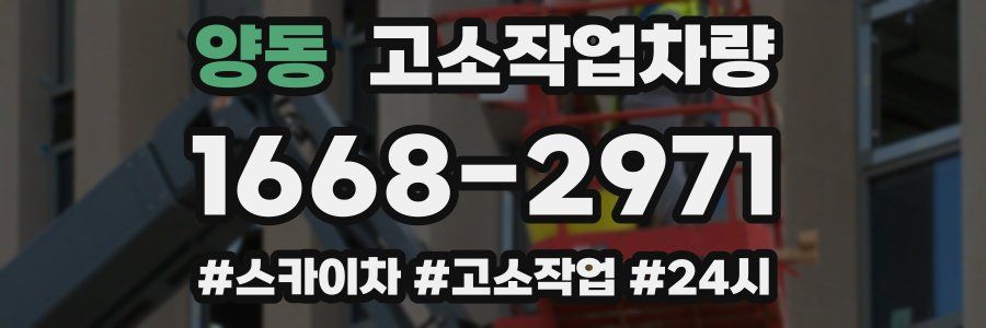 양동 고소작업차량