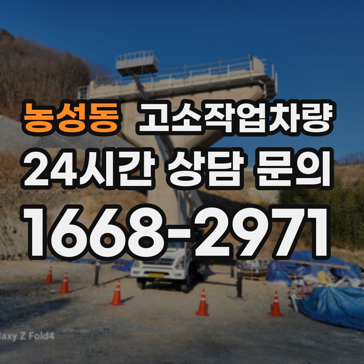 농성동 고소작업차량 활용이 많은 공사 현장 사례