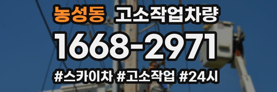 농성동 고소작업차량