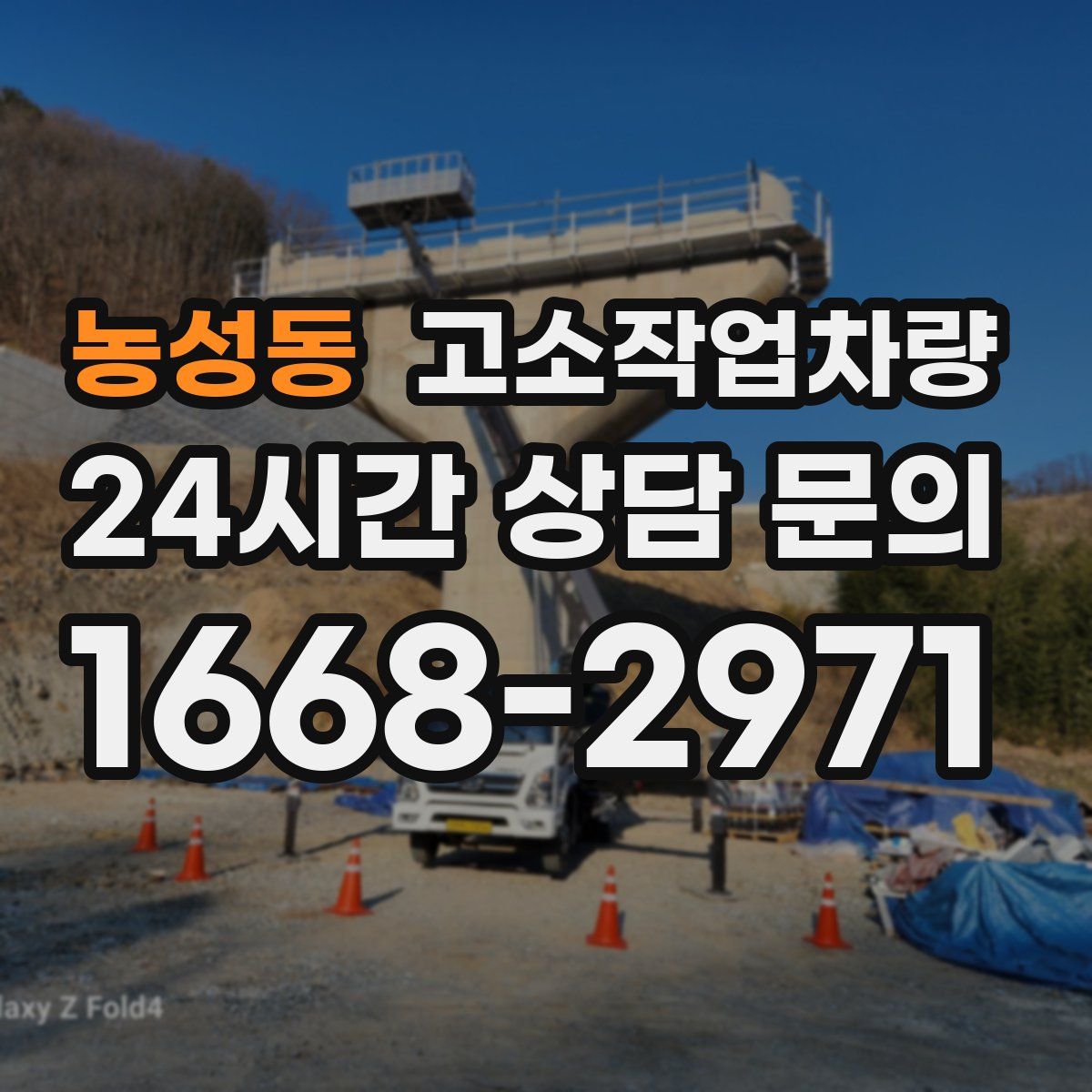 농성동 고소작업차량