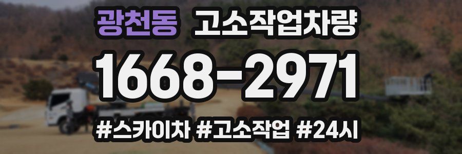 광천동 고소작업차량