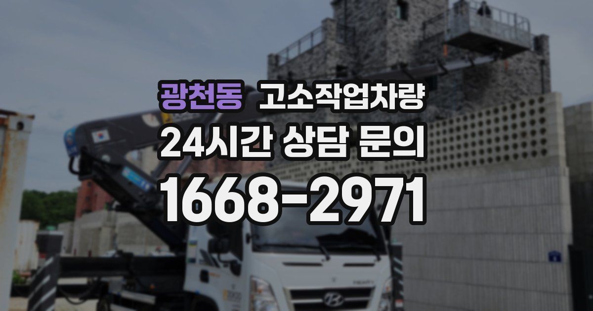 광천동 고소작업차량
