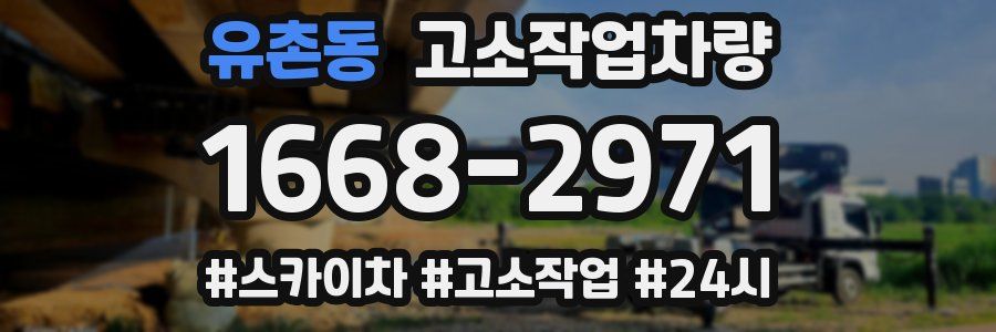 유촌동 고소작업차량