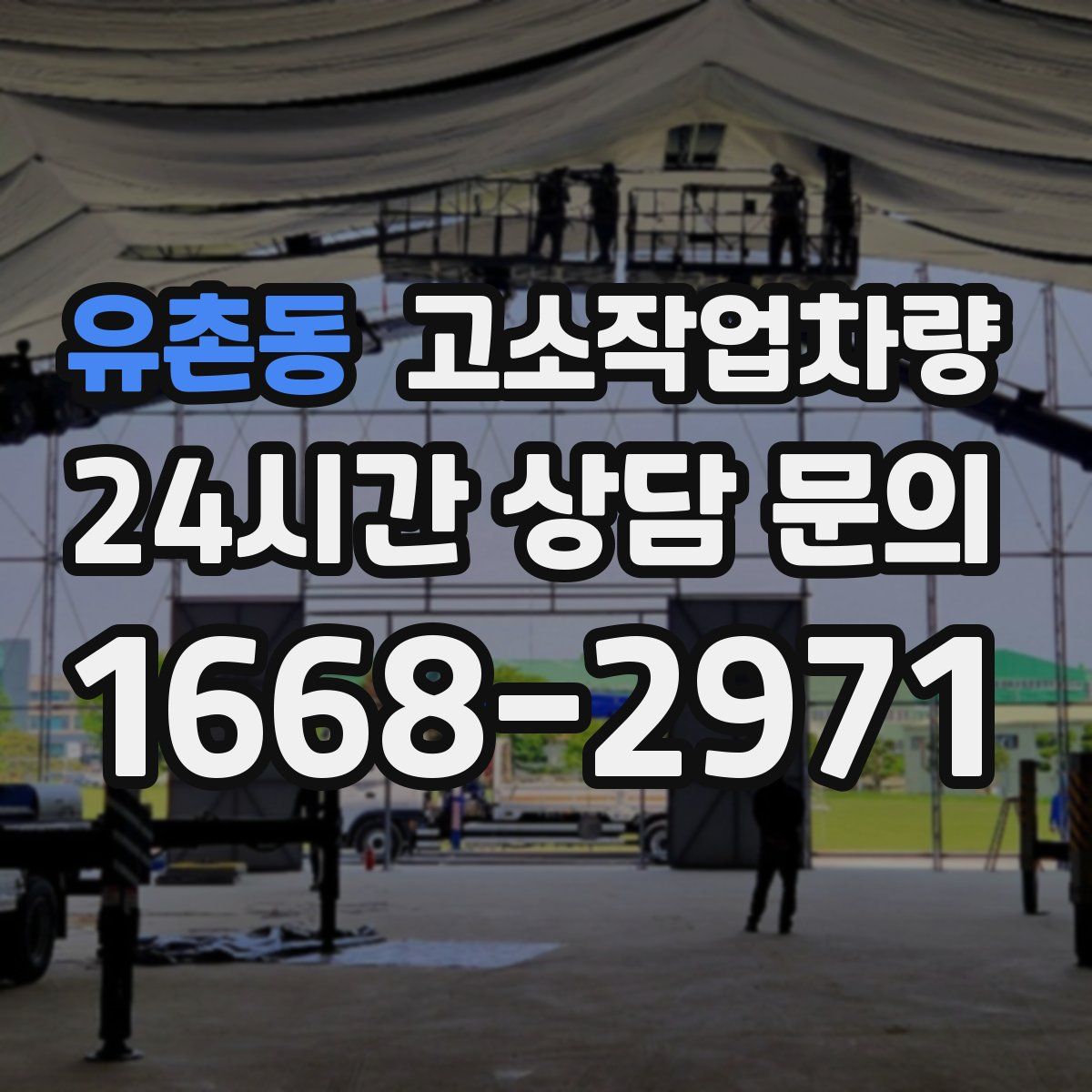 유촌동 고소작업차량