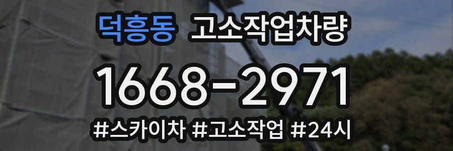 덕흥동 고소작업차량