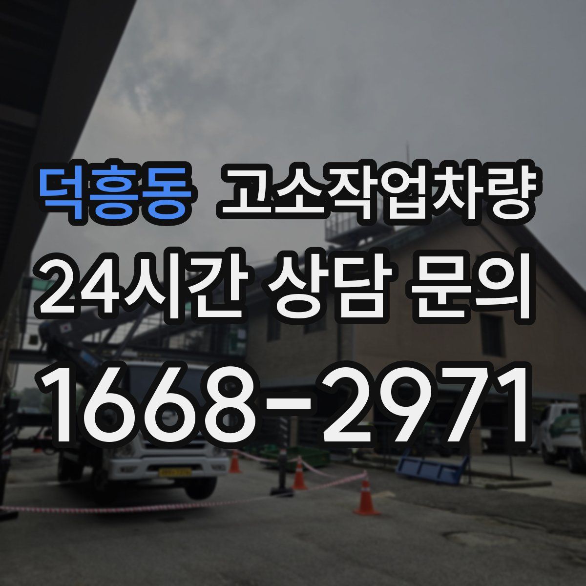 덕흥동 고소작업차량
