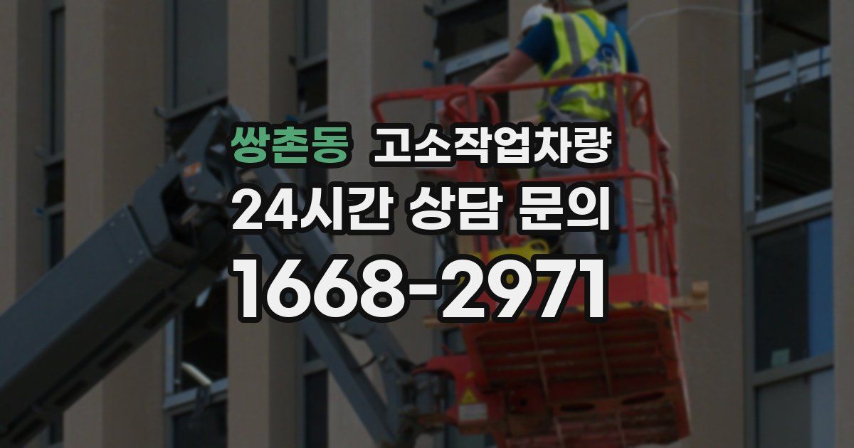 쌍촌동 고소작업차량