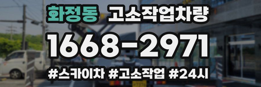 화정동 고소작업차량