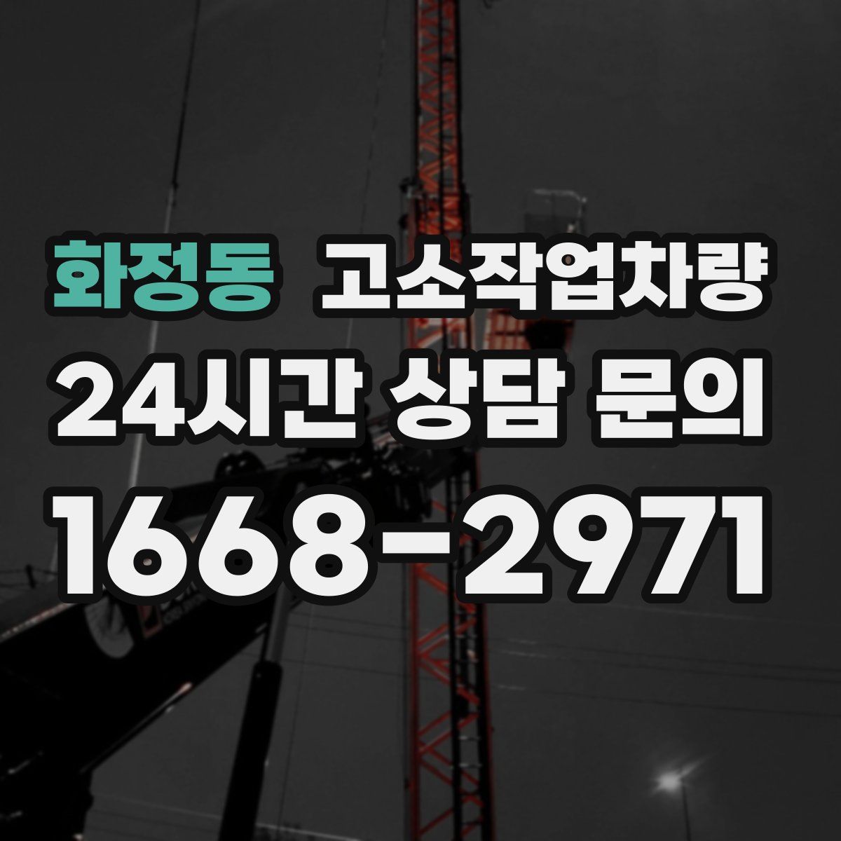 화정동 고소작업차량