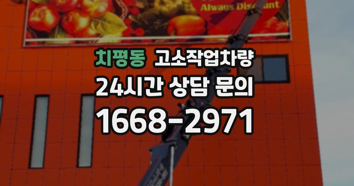 치평동 고소작업차량