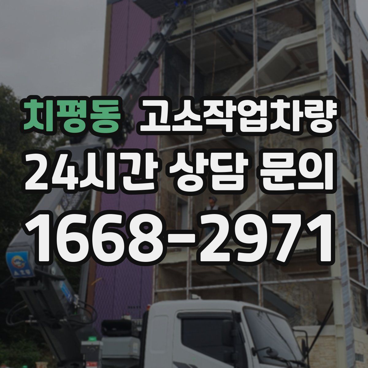 치평동 고소작업차량