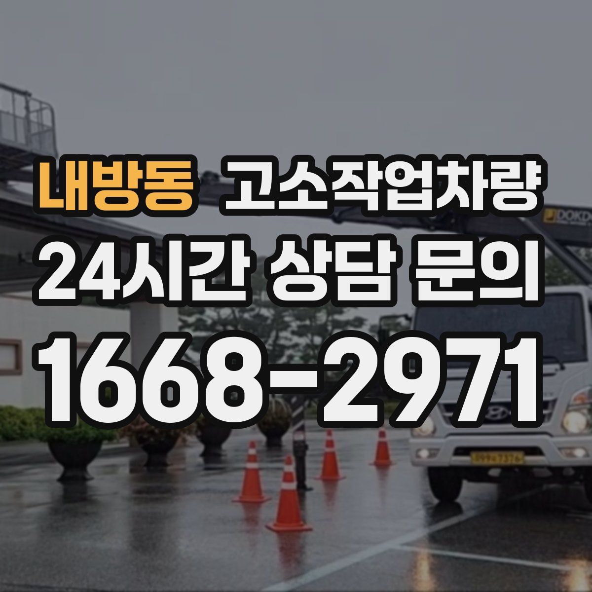내방동 고소작업차량
