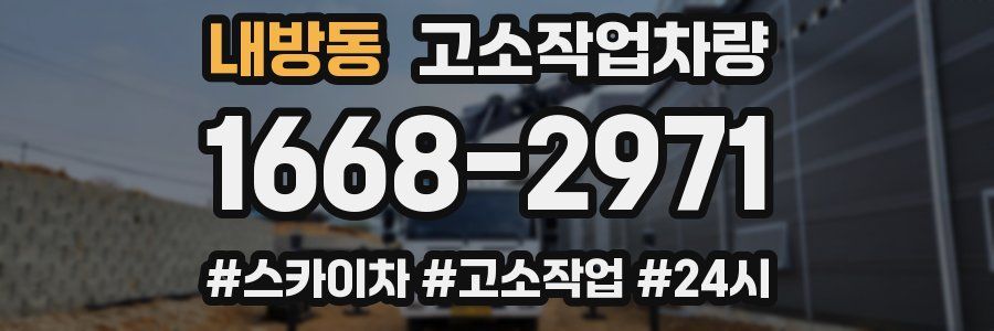 내방동 고소작업차량