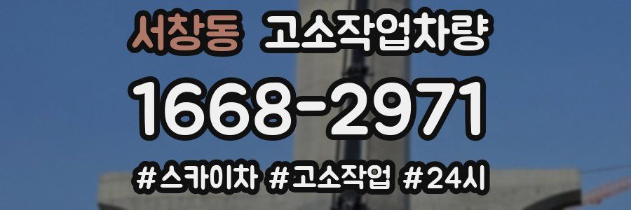 서창동 고소작업차량