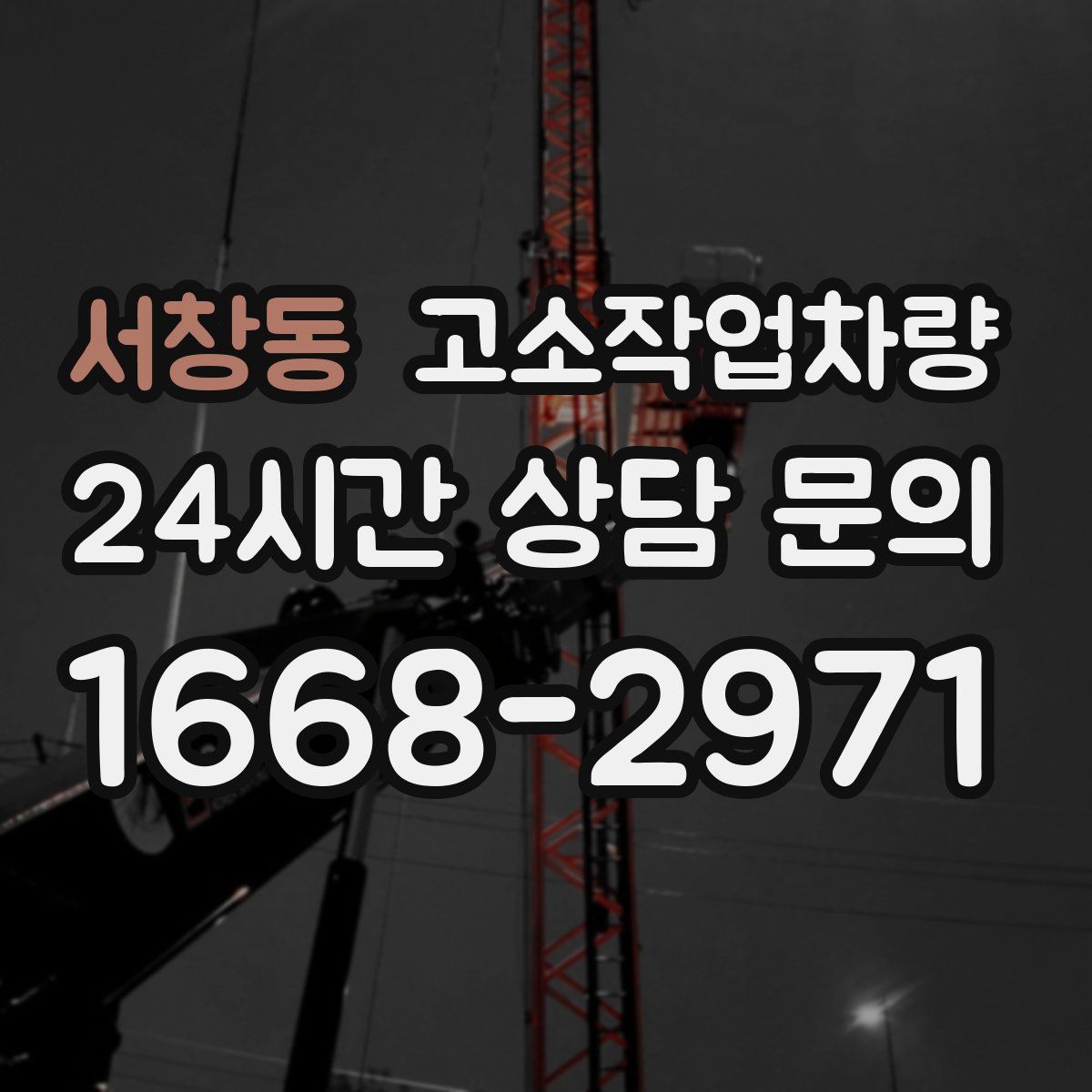 서창동 고소작업차량