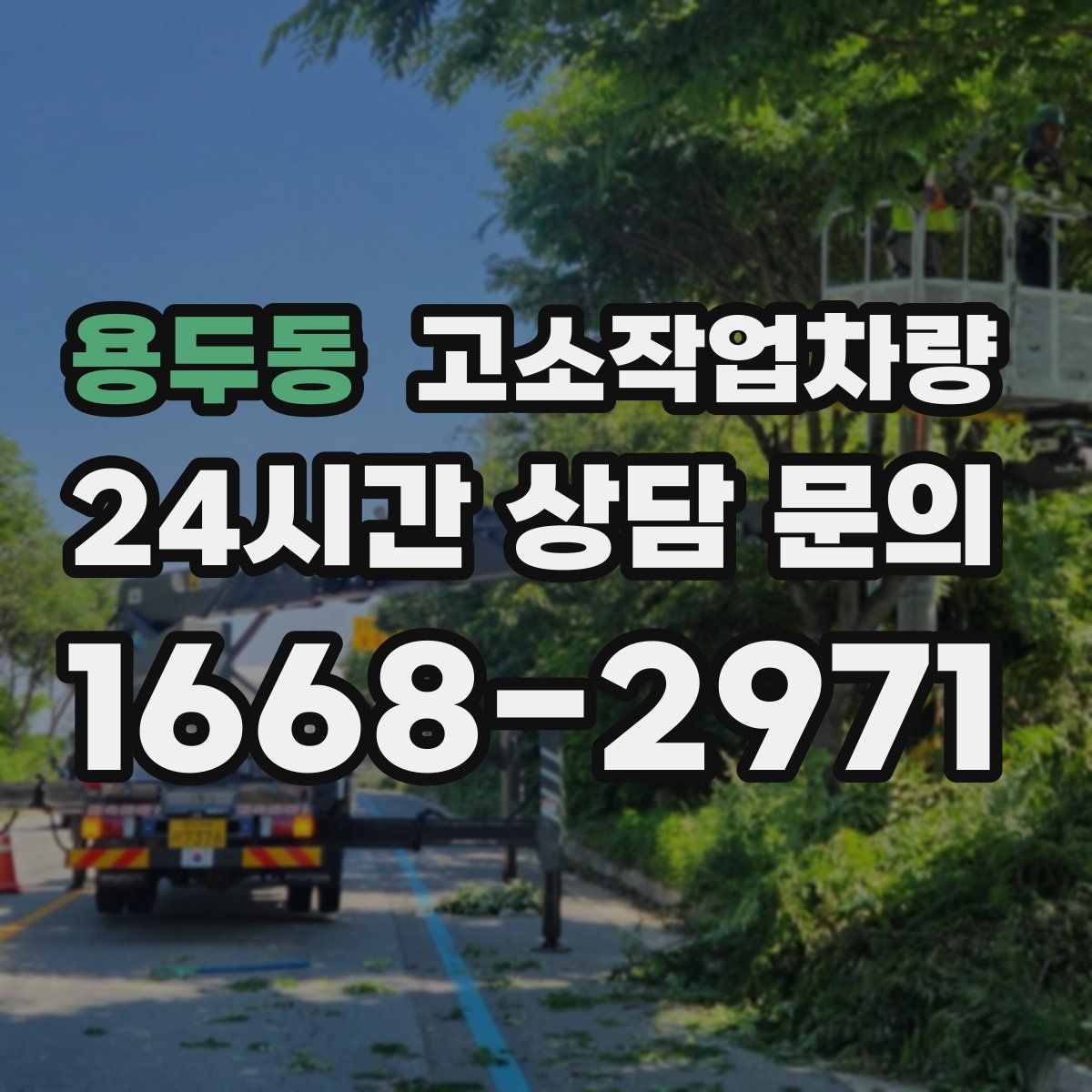 용두동 고소작업차량