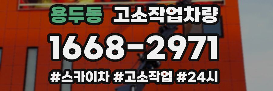 용두동 고소작업차량