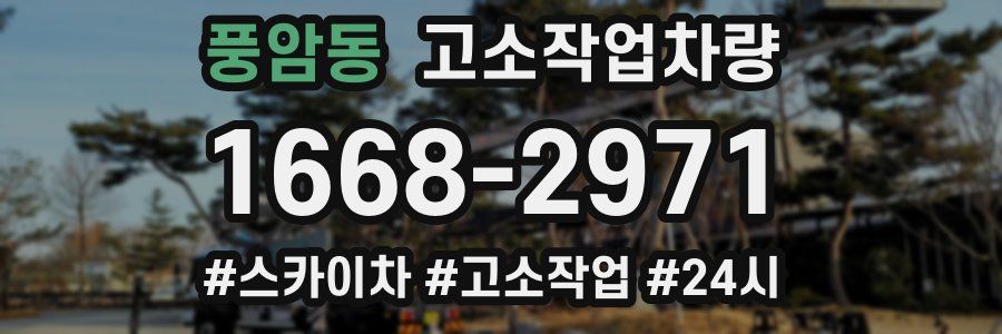 풍암동 고소작업차량