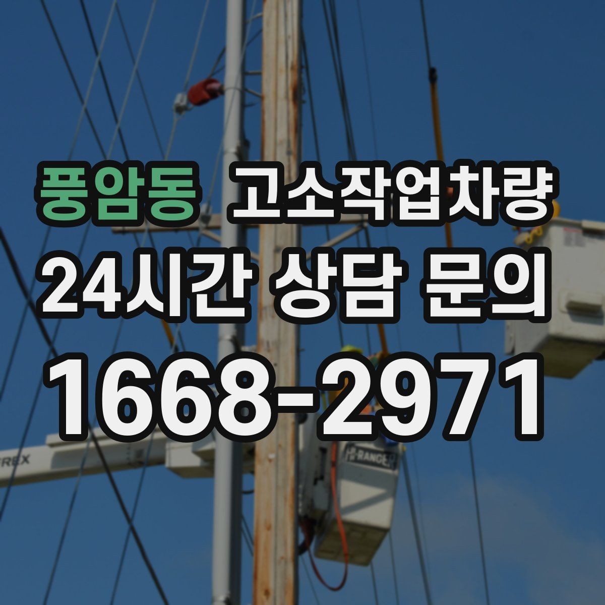 풍암동 고소작업차량