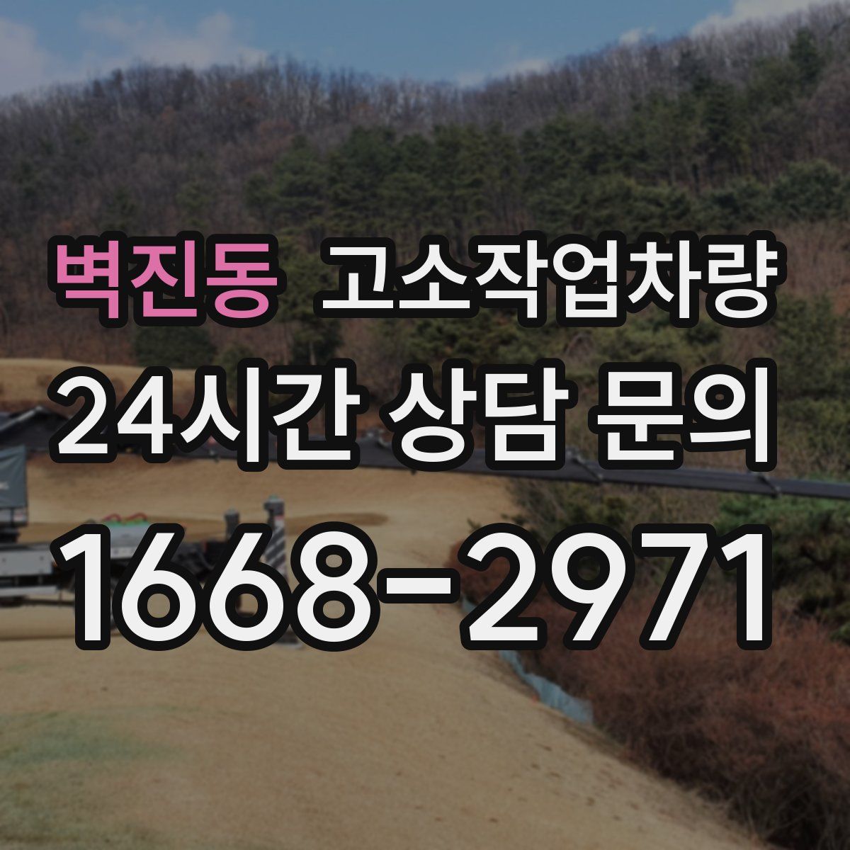 벽진동 고소작업차량