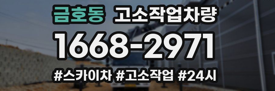 금호동 고소작업차량